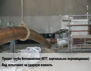 Испытания труба бетонолитная (ВПТ, вертикально-перемещаемая) на ударную вязкость